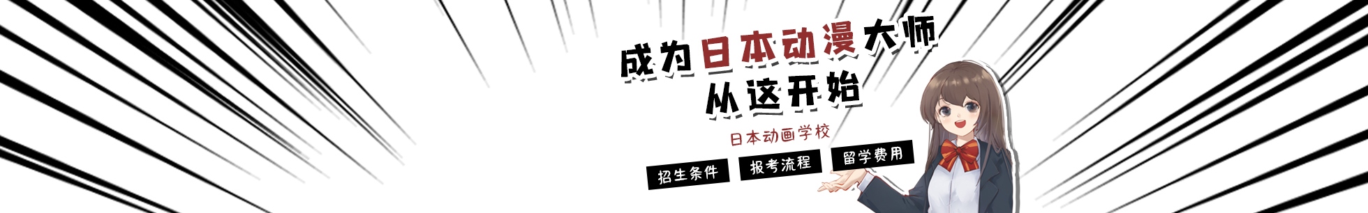 日本留學學動漫